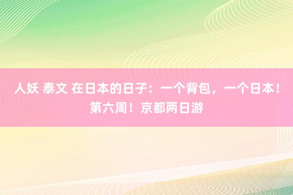 人妖 泰文 在日本的日子：一个背包，一个日本！第六周！京都两日游