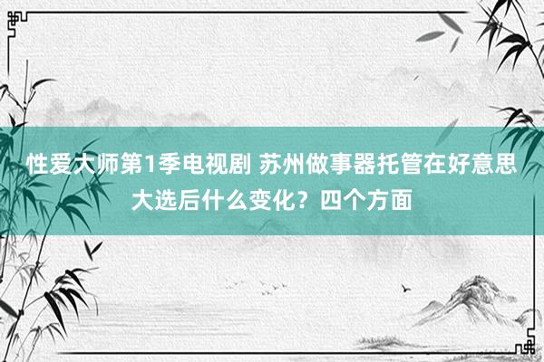 性爱大师第1季电视剧 苏州做事器托管在好意思大选后什么变化？四个方面