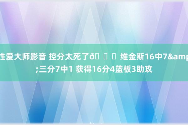 性爱大师影音 控分太死了😅维金斯16中7&三分7中1 获得16分4篮板3助攻