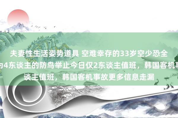 夫妻性生活姿势道具 空难幸存的33岁空少恐全身瘫痪！机场原为4东谈主的防鸟举止今日仅2东谈主值班，韩国客机事故更多信息走漏